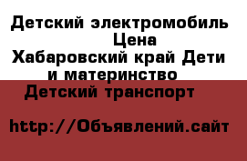 Детский электромобиль Hummer A888MP › Цена ­ 14 150 - Хабаровский край Дети и материнство » Детский транспорт   